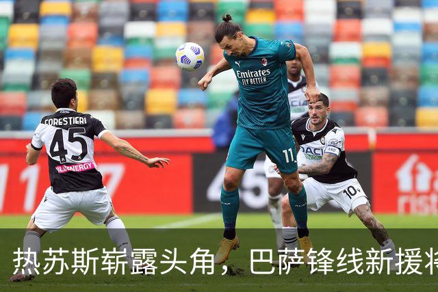 热苏斯崭露头角，巴萨锋线新援将首发对阵赫塔菲